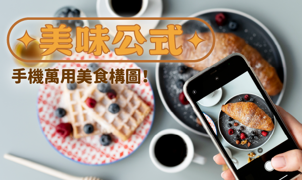 美味公式：手機萬用美食構圖