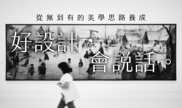 好設計，會說話：從無到有的美學思路養成