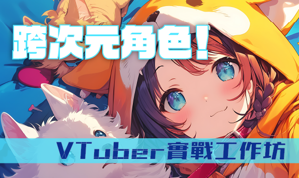 跨次元角色：VTuber實戰工作坊