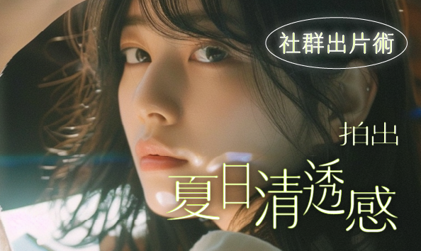 社群出片術：拍出夏日清透感
