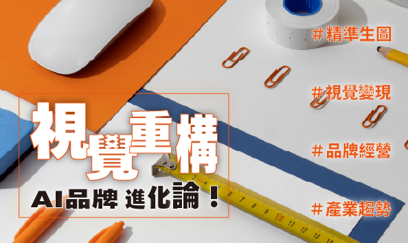 視覺重構：AI品牌影像進化論