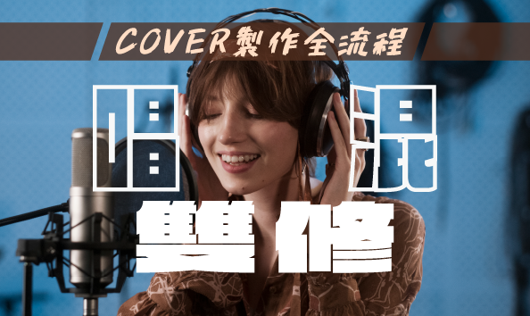 唱混雙修：Cover製作全流程