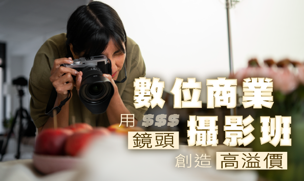 數位商業攝影班：用鏡頭創造高溢價