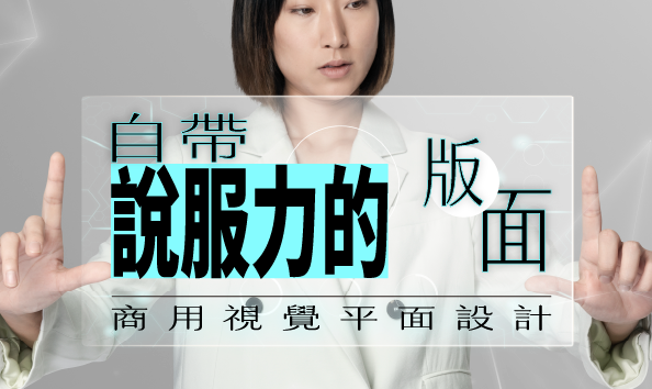 自帶說服力的版面：商用視覺平面設計