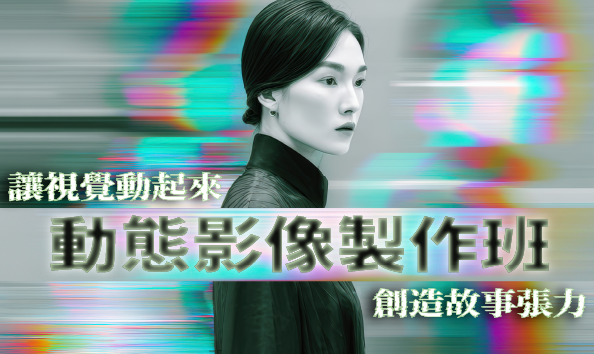 動態影像製作班：讓視覺動起來創造故事張力