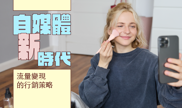 自媒體新時代：流量變現的行銷策略