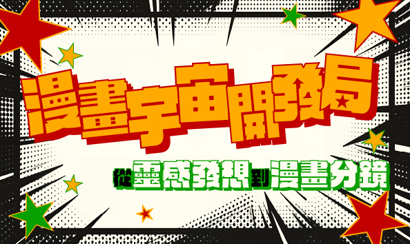 漫畫宇宙開發局：從靈感發想到漫畫分鏡
