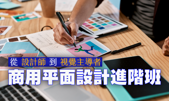 商用平面設計進階班：從設計師到視覺主導者