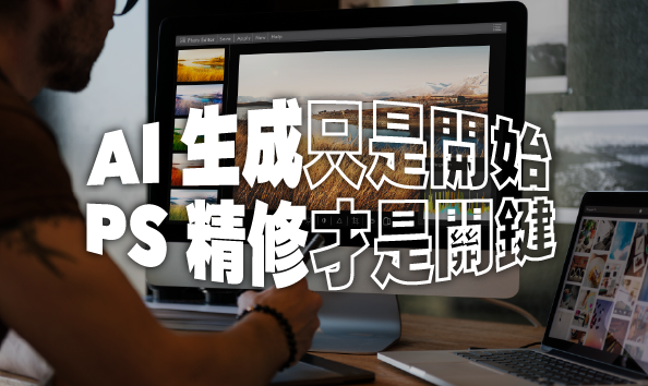 AI 生成只是開始，PS 精修才是關鍵
