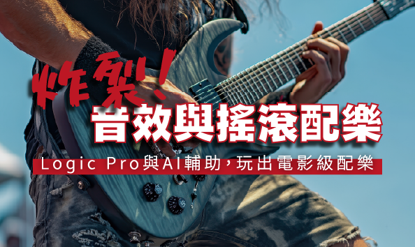 炸裂音效與搖滾配樂！Logic、AI實戰