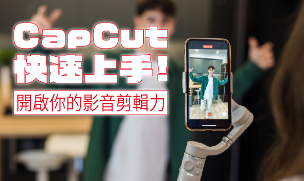 CapCut快速上手：開啟你的影音剪輯力