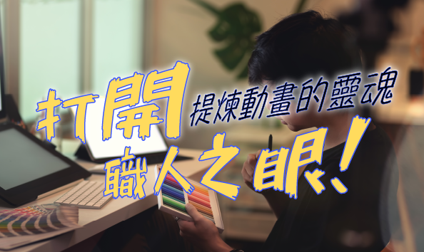 打開職人之眼：提煉動畫的靈魂