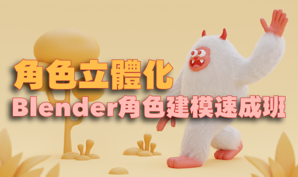 角色立體化：Blender角色建模速成班
