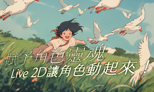 賦予角色靈魂：Live 2D讓角色動起來