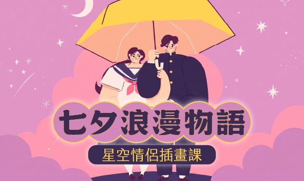 七夕浪漫物語：星空情侶插畫課