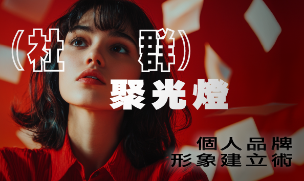 社群聚光燈：個人品牌形象建立術