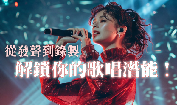 從發聲到錄製：解鎖你的歌唱潛能！