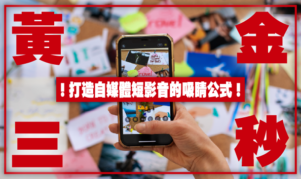 黃金3秒：打造自媒體短影音的吸睛公式