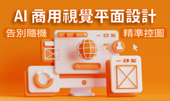 AI商用視覺平面設計：告別隨機，精準控圖