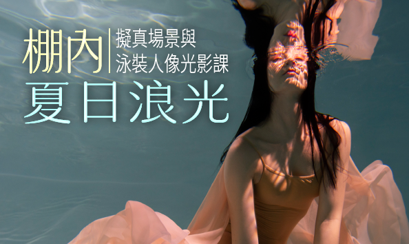 棚內夏日浪光：擬真場景與泳裝人像光影課