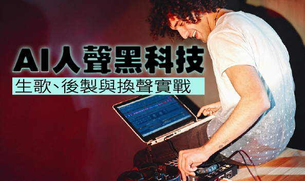 AI人聲黑科技：生歌、後製與換聲實戰