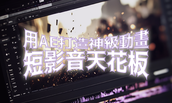 短影音天花板：用AE打造神級動畫