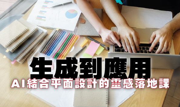 生成到應用：AI結合平面設計的靈感落地課