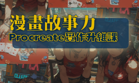 漫畫故事力：Procreate實作升維課
