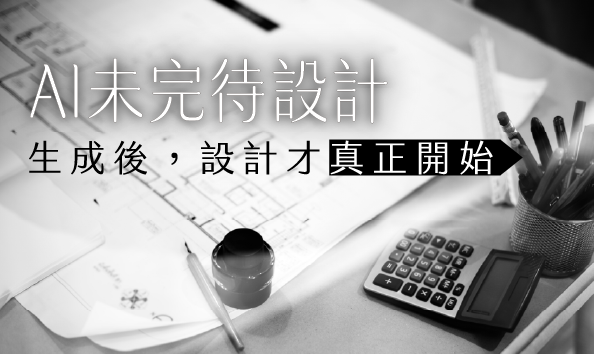 AI 未完待設計：生成後，設計才真正開始