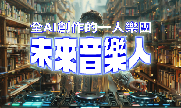 未來音樂人：全AI創作的一人樂團