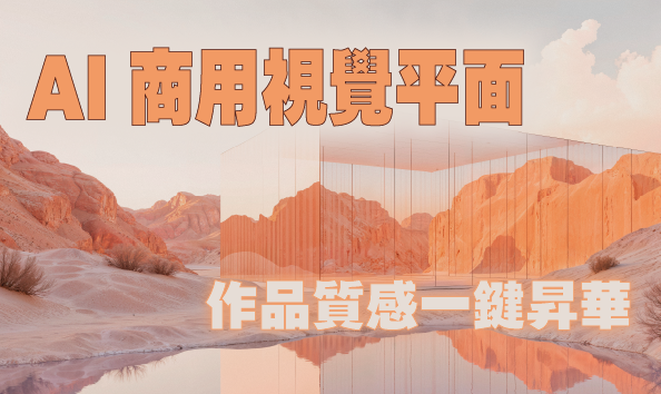 AI商用視覺平面：作品質感一鍵昇華