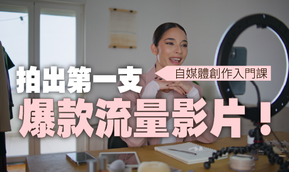 拍出第一支爆款流量影片！自媒體創作入門課
