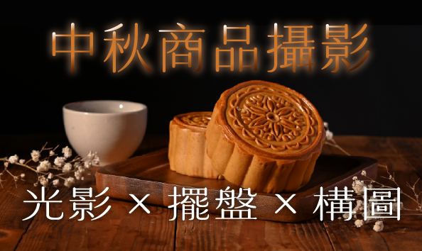 中秋商品攝影：光影x擺盤x構圖