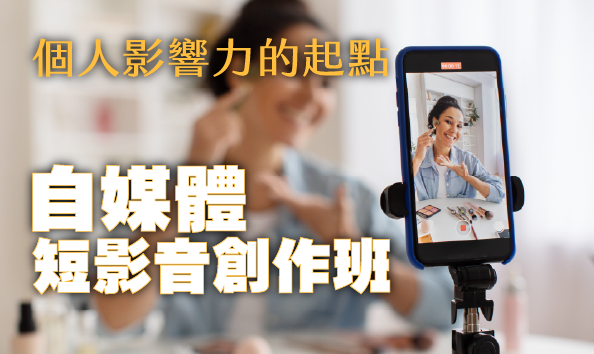 自媒體短影音創作班：個人影響力的起點