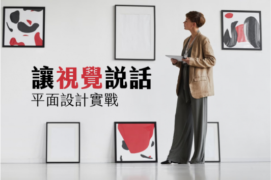 讓視覺說話：平面設計實戰