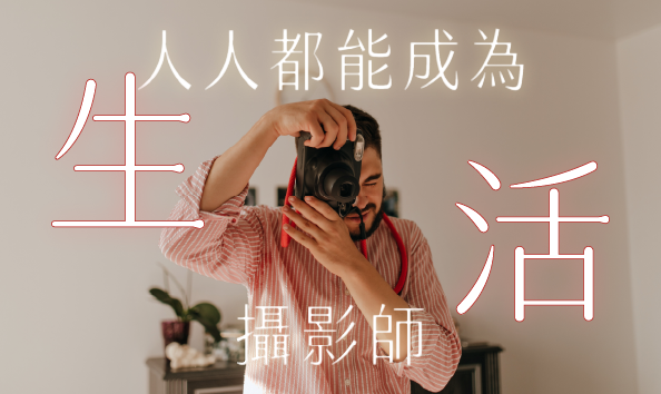 人人都能成為生活攝影師