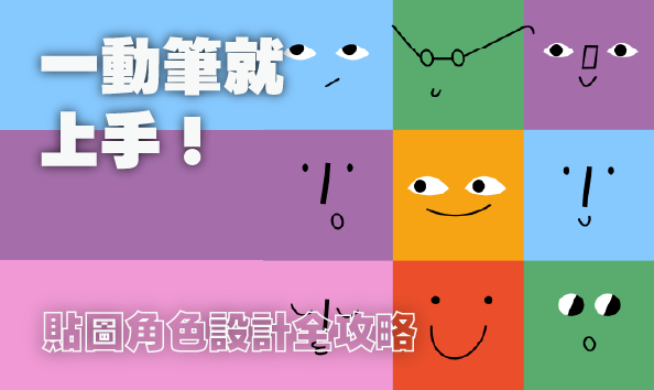 一動筆就上手！貼圖角色設計全攻略