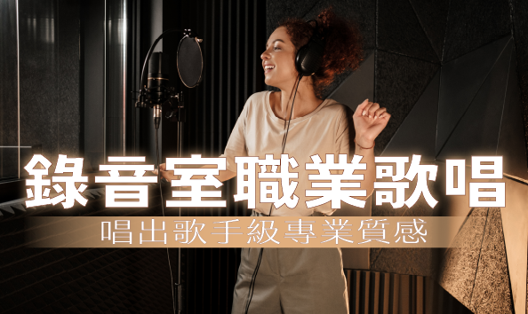錄音室職業歌唱：唱出歌手級專業質感