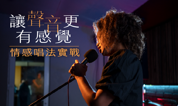 讓聲音更有感覺：情感唱法實戰課