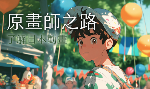 原畫師之路：了解日本動畫