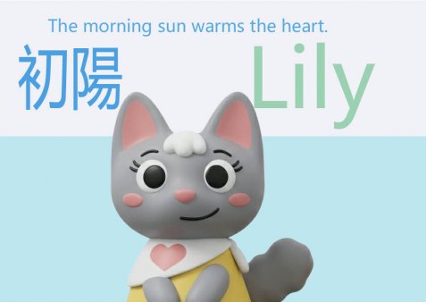 初陽 Lily