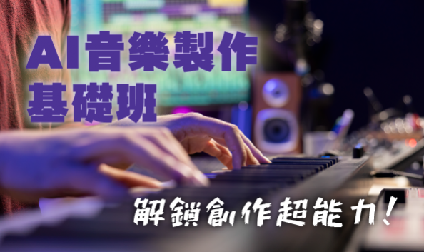 AI 音樂製作基礎班：解鎖創作超能力！