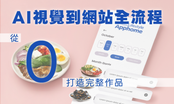 AI視覺到網站全流程：從0打造完整作品