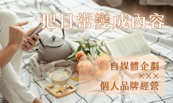 把日常變成內容：自媒體企劃×個人品牌經營