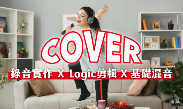 Cover 歌曲錄音實作班