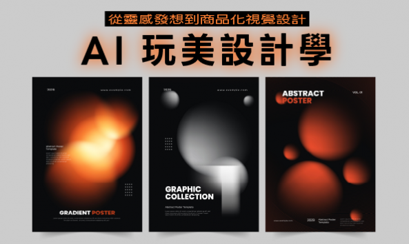 AI玩美設計學：靈感發想到商品化視覺設計