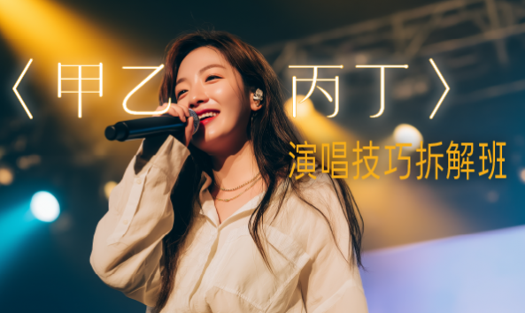〈甲乙丙丁〉演唱技巧拆解班