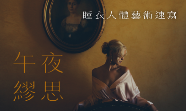 午夜繆思：睡衣人體藝術速寫