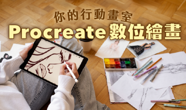 Procreate數位繪畫：你的行動畫室
