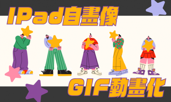 IPad 自畫像 GIF 動畫化！
